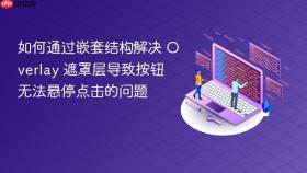 如何通过嵌套结构解决 Overlay 遮罩层导致按钮无法悬停点击的问题