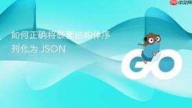 如何正确将嵌套结构体序列化为 JSON