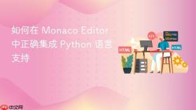 如何在 Monaco Editor 中正确集成 Python 语言支持