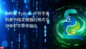 如何在 Python 中将字典列表中指定键值对格式化为单行字符串输出