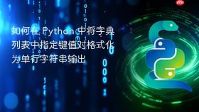 如何在 Python 中将字典列表中指定键值对格式化为单行字符串输出
