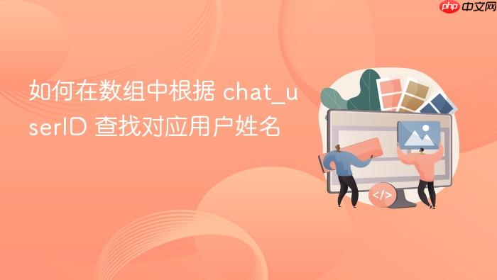 如何在数组中根据 chat_userID 查找对应用户姓名