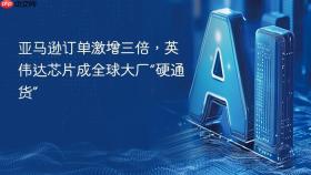 亚马逊订单激增三倍，英伟达芯片成全球大厂“硬通货”