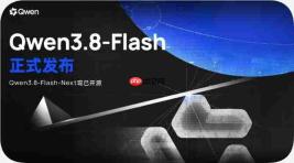 千问开源Qwen3.8-Flash-Next架构,轻量化多模态大模型实现效能突破