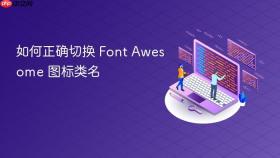如何正确切换 Font Awesome 图标类名