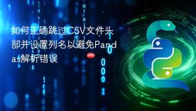 如何正确跳过CSV文件头部并设置列名以避免Pandas解析错误