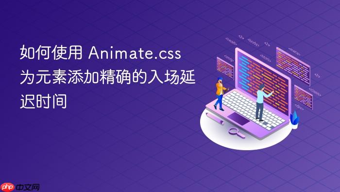 如何使用 Animate.css 为元素添加精确的入场延迟时间