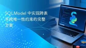 SQLModel 中实现跨表字段唯一性约束的完整方案
