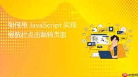 如何用 JavaScript 实现导航栏点击跳转页面