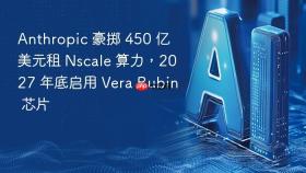 anthropic 豪掷 450 亿美元租 nscale 算力,2027 年底启用 vera rubin 芯片