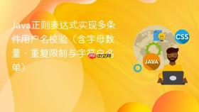 Java正则表达式实现多条件用户名校验(含字母数量、重复限制与字符白名单)