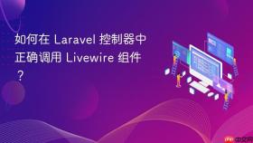 如何在 Laravel 控制器中正确调用 Livewire 组件?