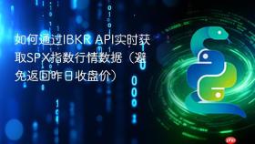 如何通过IBKR API实时获取SPX指数行情数据(避免返回昨日收盘价)