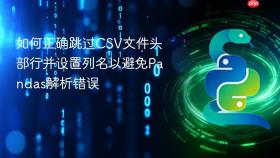如何正确跳过CSV文件头部行并设置列名以避免Pandas解析错误