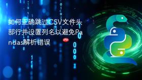 如何正确跳过CSV文件头部行并设置列名以避免Pandas解析错误