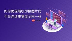 如何确保随机切换图片时不会连续重复显示同一张