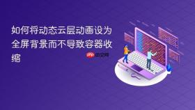 如何将动态云层动画设为全屏背景而不导致容器收缩