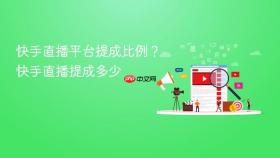 快手直播平台提成比例？快手直播提成多少