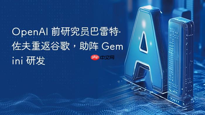 openai 前研究员巴雷特·佐夫重返谷歌,助阵 gemini 研发