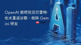 openai 前研究员巴雷特·佐夫重返谷歌,助阵 gemini 研发