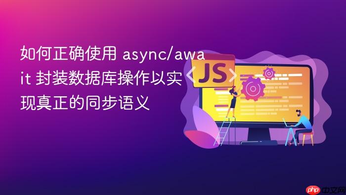 如何正确使用 async/await 封装数据库操作以实现真正的同步语义