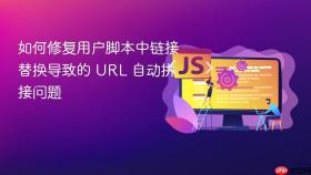 如何修复用户脚本中链接替换导致的 URL 自动拼接问题