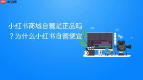 小红书商城自营是正品吗？为什么小红书自营便宜