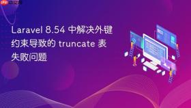 Laravel 8.54 中解决外键约束导致的 truncate 表失败问题