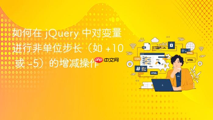 如何在 jQuery 中对变量进行非单位步长(如 +10 或 -5)的增减操作