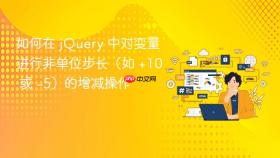 如何在 jQuery 中对变量进行非单位步长（如 +10 或 -5）的增减操作
