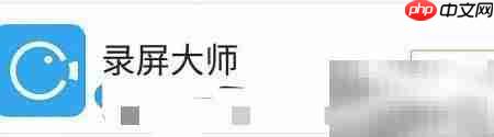 录屏大师使用教程