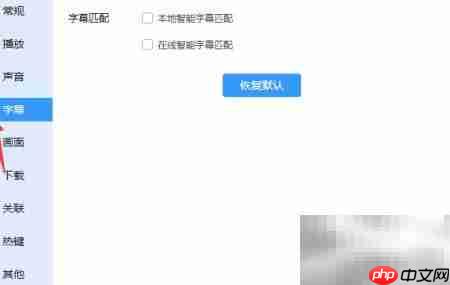 迅雷影音在线匹配字幕方法