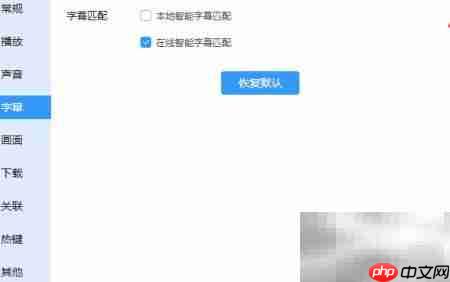 迅雷影音在线匹配字幕方法