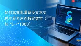 如何高效批量替换文本文件中星号后的特定数字（如 *5→*1000）
