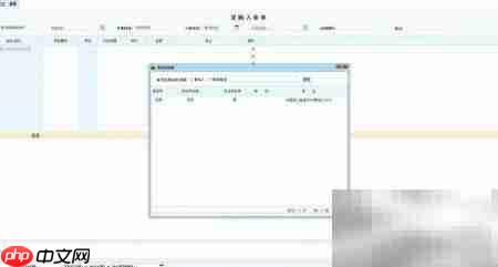 商翼ERP采购入库单录入