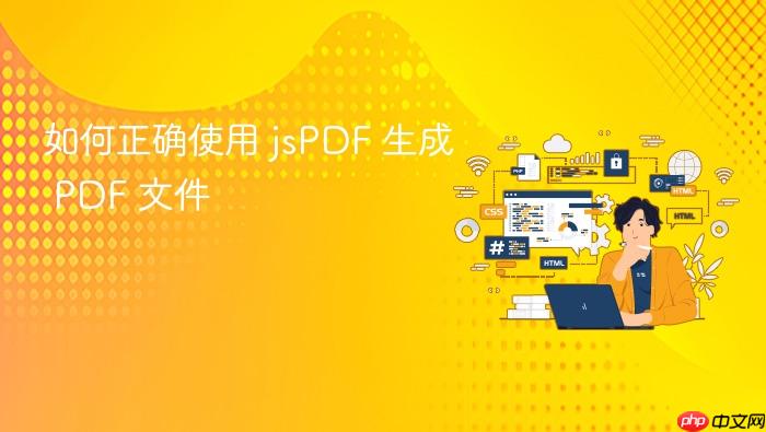 如何正确使用 jsPDF 生成 PDF 文件
