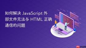 如何解决 JavaScript 外部文件无法与 HTML 正确通信的问题