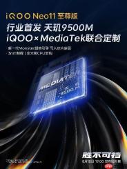 iQOO Neo11 至尊版首发天玑 9500M 强悍性能助你制胜到底