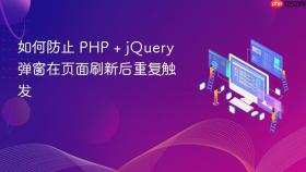 如何防止 PHP + jQuery 弹窗在页面刷新后重复触发