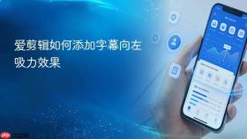 爱剪辑如何添加字幕向左吸力效果