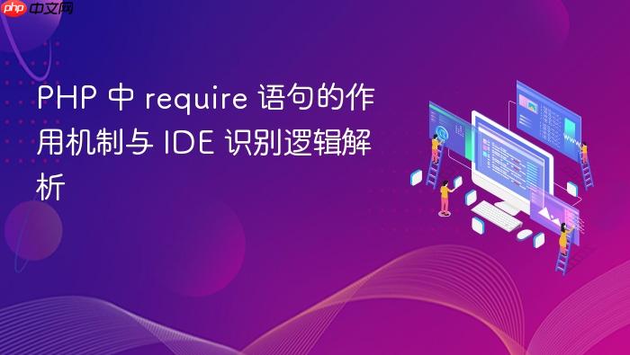 PHP 中 require 语句的作用机制与 IDE 识别逻辑解析