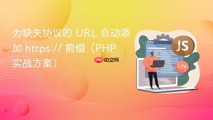 为缺失协议的 URL 自动添加 https:// 前缀(PHP 实战方案)