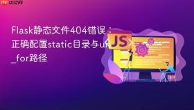 Flask静态文件404错误：正确配置static目录与url_for路径