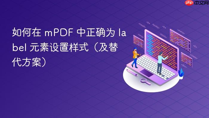 如何在 mPDF 中正确为 label 元素设置样式（及替代方案）
