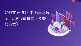 如何在 mPDF 中正确为 label 元素设置样式(及替代方案)