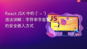 React JSX 中的 {' ~ '} 语法详解:字符串字面量的安全嵌入方式