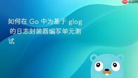 如何在 Go 中为基于 glog 的日志封装器编写单元测试
