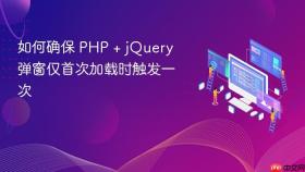 如何确保 PHP + jQuery 弹窗仅首次加载时触发一次
