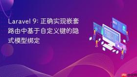Laravel 9: 正确实现嵌套路由中基于自定义键的隐式模型绑定