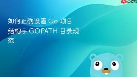 如何正确设置 Go 项目结构与 GOPATH 目录规范